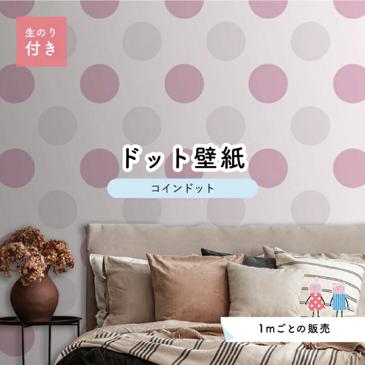 楽天市場 1m単位 切り売り 壁紙 ドット シンプル のり付き アクセントクロス パステル ピンクドットサイズ約14cm 防カビ 国産 日本製 店舗 部屋 インテリア キッチン トイレ リフォーム リメイク 模様替え かべがみはるこ センとマル コインドット Cd0050n