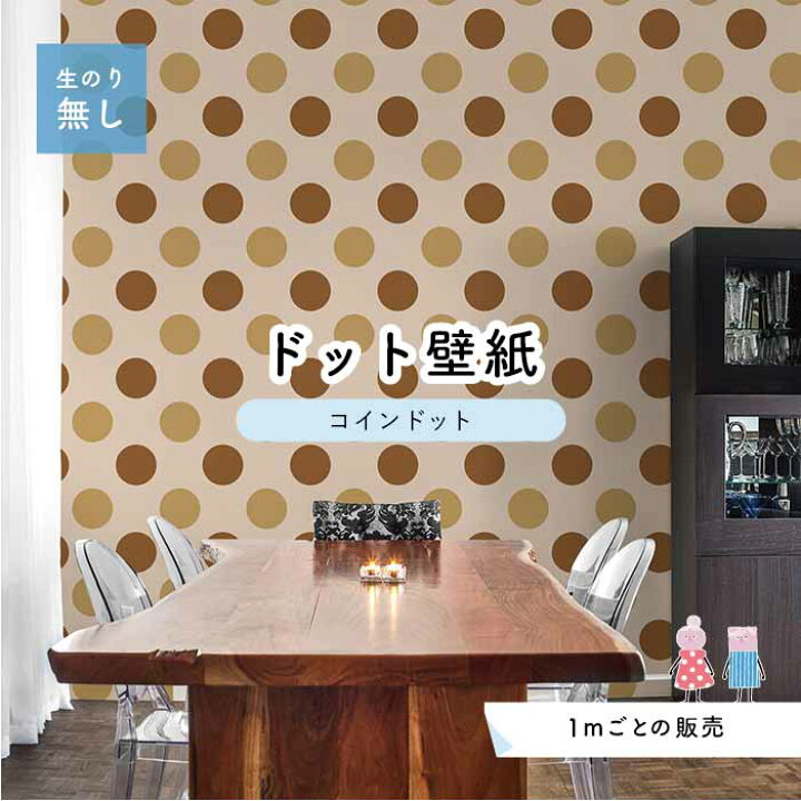 楽天市場 1m単位 切り売り 壁紙 ドット シンプル のり無し アクセントクロス 大人 ブラウンドットサイズ約14cm 防カビ 国産 日本製 店舗 部屋 インテリア キッチン トイレ リフォーム リメイク 模様替え かべがみはるこ センとマル コインドット Cd0052 楽天市場 1m単位 切り売り 壁紙 ドット シンプル のり無し アクセントクロス 大人 ブラウンドットサイズ約14cm 防カビ 国産 日本製 店舗 部屋 インテリア キッチン トイレ リフォーム リメイク 模様替え かべがみはるこ センとマル コインドット Cd0052