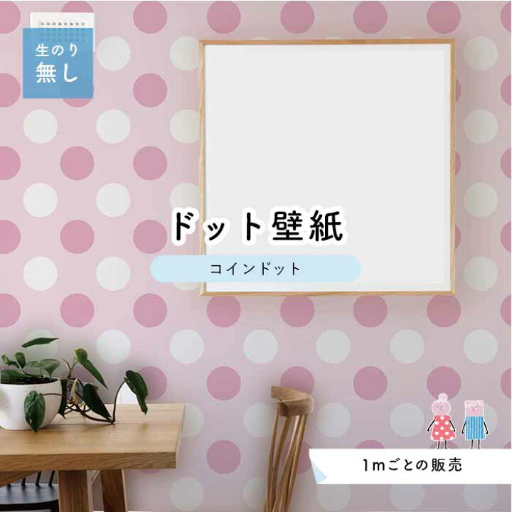 楽天市場】【1m単位 切り売り】 壁紙 ドット シンプル のり無し 