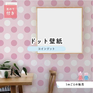 【1m単位 切り売り】 壁紙 ドット シンプル のり付き アクセントクロス パステル ピンク ドットサイズ約14cm 防カビ 国産 日本製 店舗 部屋 インテリア キッチン トイレ リフォーム リメイク