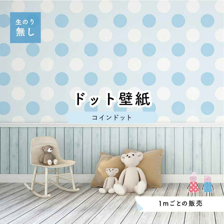 楽天市場 1m単位 切り売り 壁紙 ドット シンプル のり無し アクセントクロス パステル 水色 ブルードットサイズ約14cm 防カビ 国産 日本製 店舗 部屋 インテリア キッチン トイレ リフォーム リメイク 模様替え かべがみはるこ センとマル コインドット Cd0056
