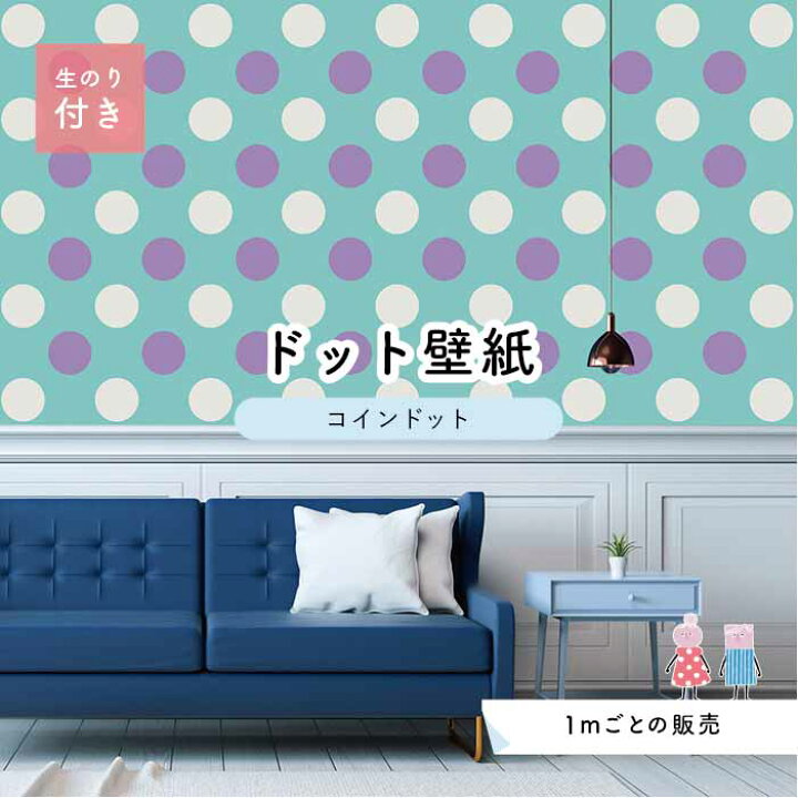 楽天市場 1m単位 切り売り 壁紙 ドット シンプル のり付き アクセントクロス パステル パープル 水色ドットサイズ約14cm 防カビ 国産 日本製 店舗 部屋 インテリア キッチン トイレ リフォーム リメイク 模様替え かべがみはるこ センとマル コインドット Cd0059n 楽天市場 1m単位 切り売り 壁紙 ドット シンプル のり付き アクセントクロス パステル パープル 水色ドットサイズ約14cm 防カビ 国産 日本製 店舗 部屋 インテリア キッチン トイレ リフォーム リメイク 模様替え かべがみはるこ センとマル コインドット Cd0059n