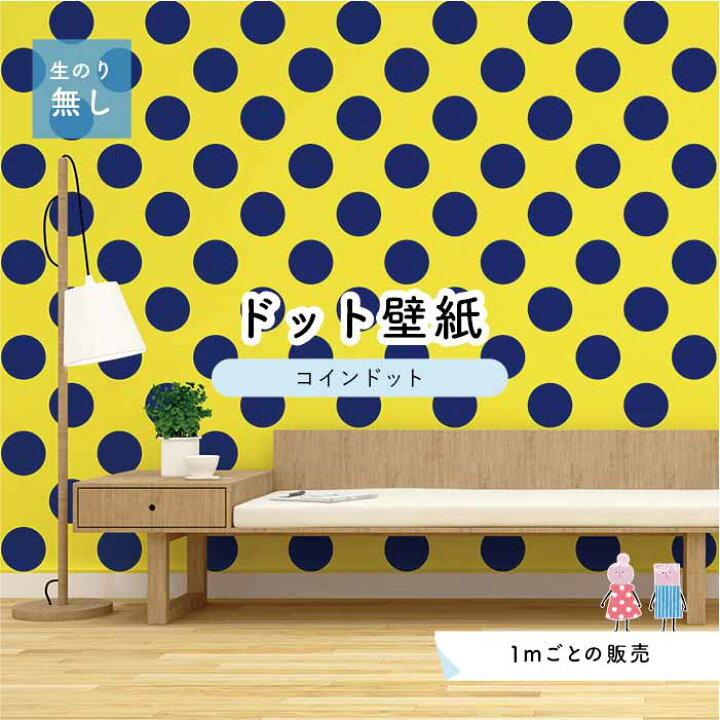 楽天市場 1m単位 切り売り 壁紙 ドット シンプル のり無し アクセントクロス ビビット イエロー ネイビードットサイズ約14cm 防カビ 国産 日本製 店舗 部屋 インテリア キッチン トイレ リフォーム リメイク 模様替え かべがみはるこ センとマル コインドット 楽天市場 1m単位 切り売り 壁紙 ドット シンプル のり無し アクセントクロス ビビット イエロー ネイビードットサイズ約14cm 防カビ 国産 日本製 店舗 部屋 インテリア キッチン トイレ リフォーム リメイク 模様替え かべがみはるこ センとマル コインドット
