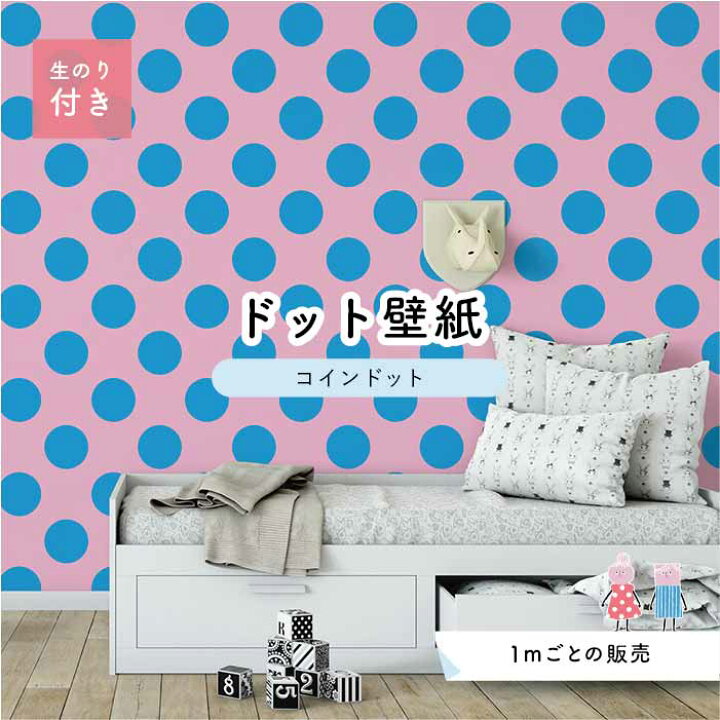 楽天市場 1m単位 切り売り 壁紙 ドット シンプル のり付き アクセントクロス ビビット ピンク 水色ドットサイズ約14cm 防カビ 国産 日本製 店舗 部屋 インテリア キッチン トイレ リフォーム リメイク 模様替え かべがみはるこ センとマル コインドット Cd0069n
