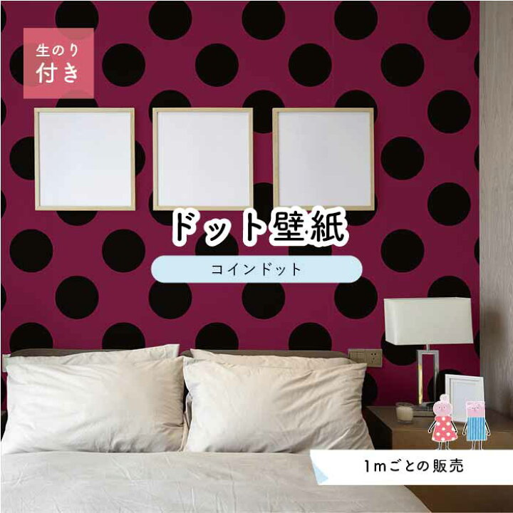 楽天市場 1m単位 切り売り 壁紙 ドット シンプル のり付き アクセントクロス ビビット ブラック ワインレッド ドットサイズ約14cm 防カビ 国産 日本製 店舗 部屋 インテリア キッチン トイレ リフォーム リメイク 模様替え かべがみはるこ センとマル コインドット