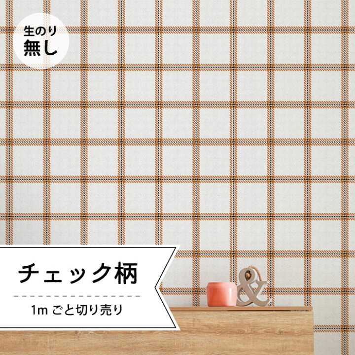 楽天市場 1m単位 切り売り 壁紙 おしゃれ チェック のりなし シンプル クラシック ナチュラル ベーシック 格子柄 アクセントクロス デザイン ホワイト 防カビ 国産 アパレル 店舗 内装 寝室 キッチン トイレ リフォーム リメイク かべがみはるこ かべがみはるこの