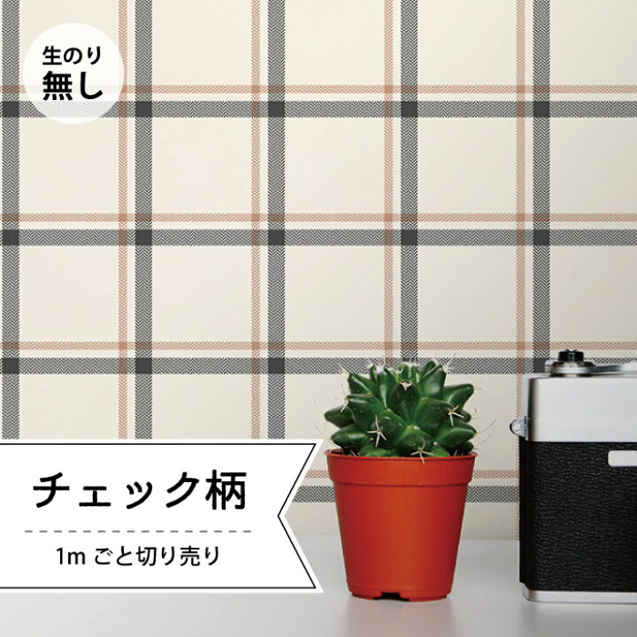 楽天市場 1m単位 切り売り 壁紙 おしゃれ チェック のりなし シンプル クラシック ナチュラル ベーシック 格子柄 アクセントクロス デザイン ベージュ ホワイト 防カビ 国産 アパレル 店舗 内装 寝室 キッチン トイレ リフォーム リメイク かべがみはるこ かべがみ