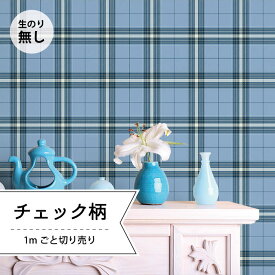 【1m単位 切り売り】 壁紙 おしゃれ チェック のりなし シンプル クラシック レトロ ベーシック 格子柄 アクセントクロス デザイン ブルー 防カビ 国産 アパレル 店舗 内装 寝室 キッチン トイレ リフォーム リメイク かべがみはるこ