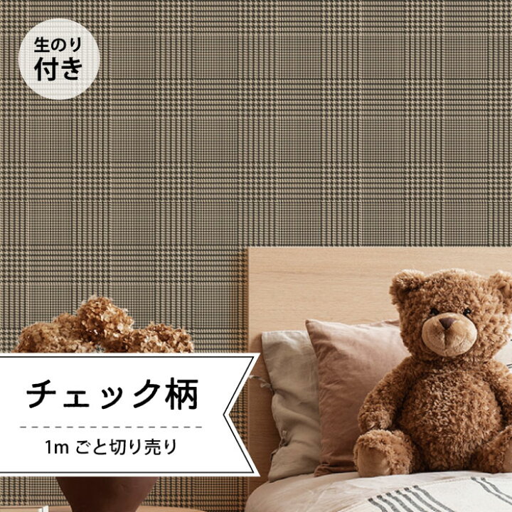 楽天市場 1m単位 切り売り 壁紙 おしゃれ チェック のりつき シンプル クラシック レトロ ベーシック グレンチェック 格子柄 千鳥格子 アクセントクロス デザイン ブラウン 防カビ 国産 アパレル 店舗 内装 寝室 キッチン トイレ リフォーム リメイク かべがみはるこ