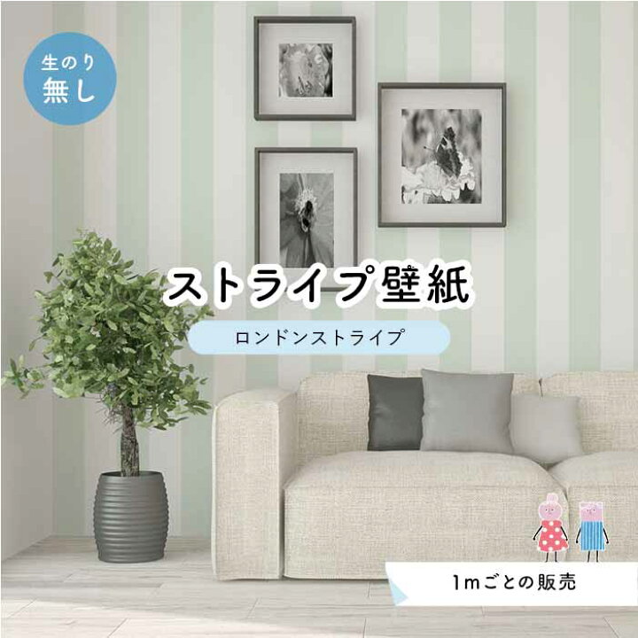 楽天市場 1m単位 切り売り ストライプ幅11 25cm 壁紙 ストライプ 太め インテリア 壁紙 のり無し アクセントクロス ミントグリーン かべがみはるこ センとマル ロンドンストライプ Lst0003 かべがみはるこの壁紙工場