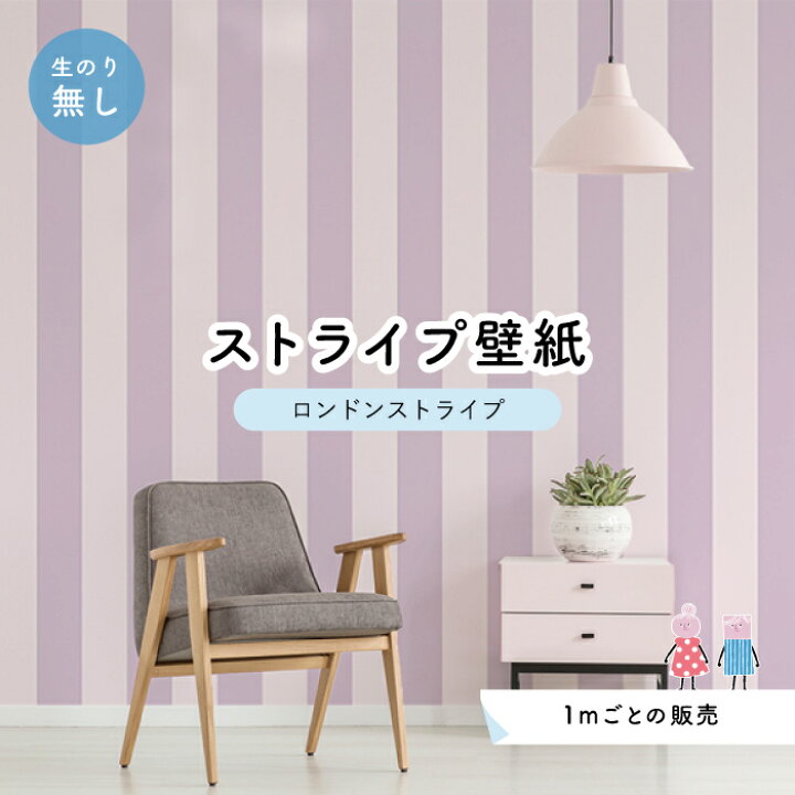 楽天市場 1m単位 切り売り ストライプ幅11 25cm 壁紙 ストライプ 太め インテリア 壁紙 のり無し アクセントクロス パープル かべがみはるこ センとマル ロンドンストライプ Lst0015 かべがみはるこの壁紙工場