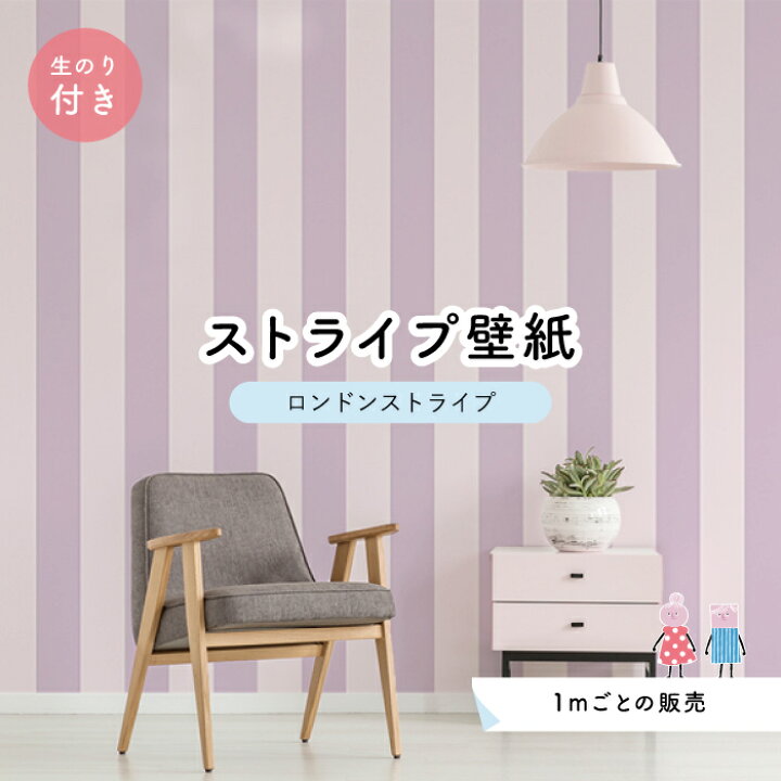 楽天市場 1m単位 切り売り ストライプ幅11 25cm 壁紙 ストライプ 太め インテリア 壁紙 のり付き アクセントクロス パープル かべがみはるこ センとマル ロンドンストライプ Lst0015n かべがみはるこの壁紙工場