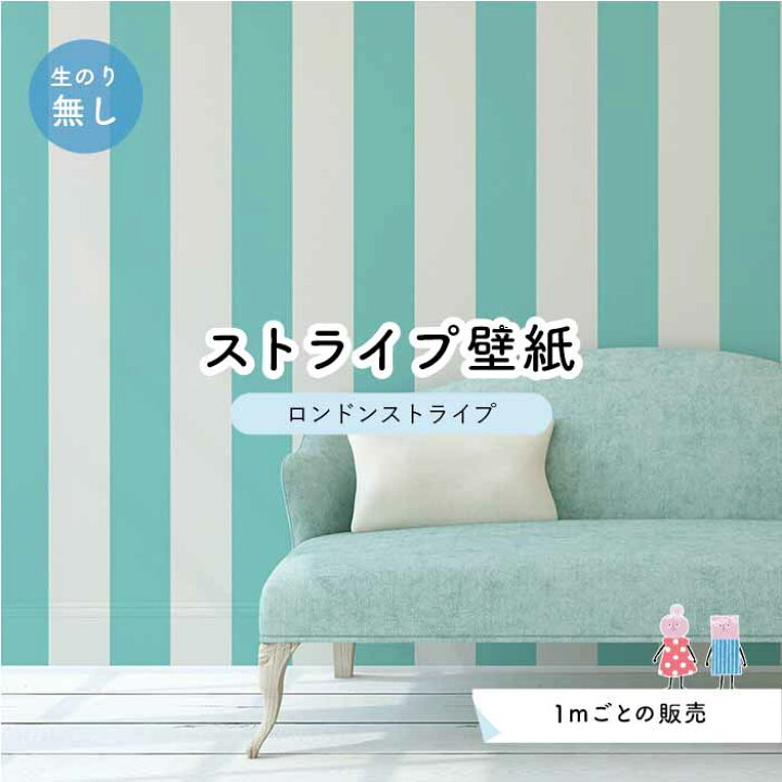 楽天市場 1m単位 切り売り ストライプ幅11 25cm 壁紙 ストライプ 太め インテリア 壁紙 のり無し アクセントクロス 水色 かべがみはるこ センとマル ロンドンストライプ Lst0017 かべがみはるこの壁紙工場 楽天市場 1m単位 切り売り ストライプ幅11 25cm 壁紙 ストライプ 太め インテリア 壁紙 のり無し アクセントクロス 水色 かべがみはるこ センとマル ロンドンストライプ Lst0017 かべがみはるこの壁紙工場