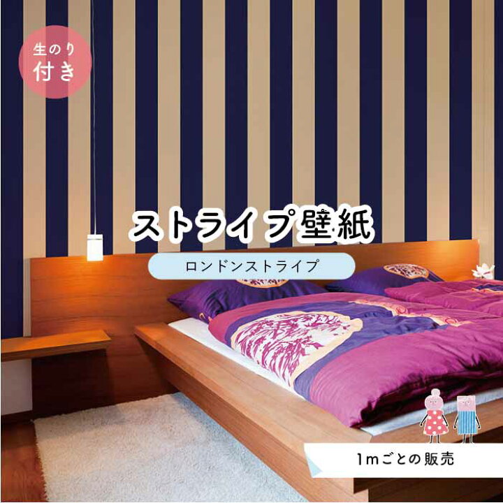 楽天市場 1m単位 切り売り ストライプ幅11 25cm 壁紙 ストライプ 太め インテリア 壁紙 のり付き アクセントクロス ベージュ ネイビー かべがみはるこ センとマル ロンドンストライプ Lst0022n かべがみはるこの壁紙工場
