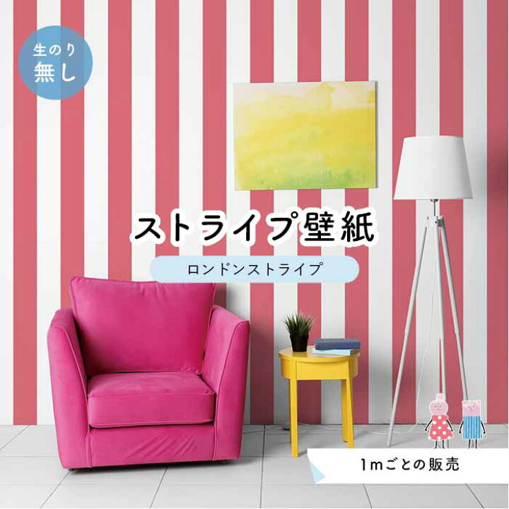 楽天市場 1m単位 切り売り ストライプ幅11 25cm 壁紙 ストライプ 太め インテリア 壁紙 のり無し アクセントクロス サーモンピンク かべがみはるこ センとマル ロンドンストライプ Lst0023 かべがみはるこの壁紙工場