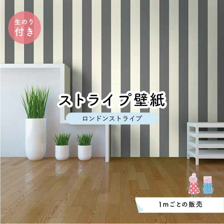 楽天市場 1m単位 切り売り ストライプ幅11 25cm 壁紙 ストライプ 太め インテリア 壁紙 のり付き アクセントクロス グレー かべがみはるこ センとマル ロンドンストライプ Lst0028n かべがみはるこの壁紙工場