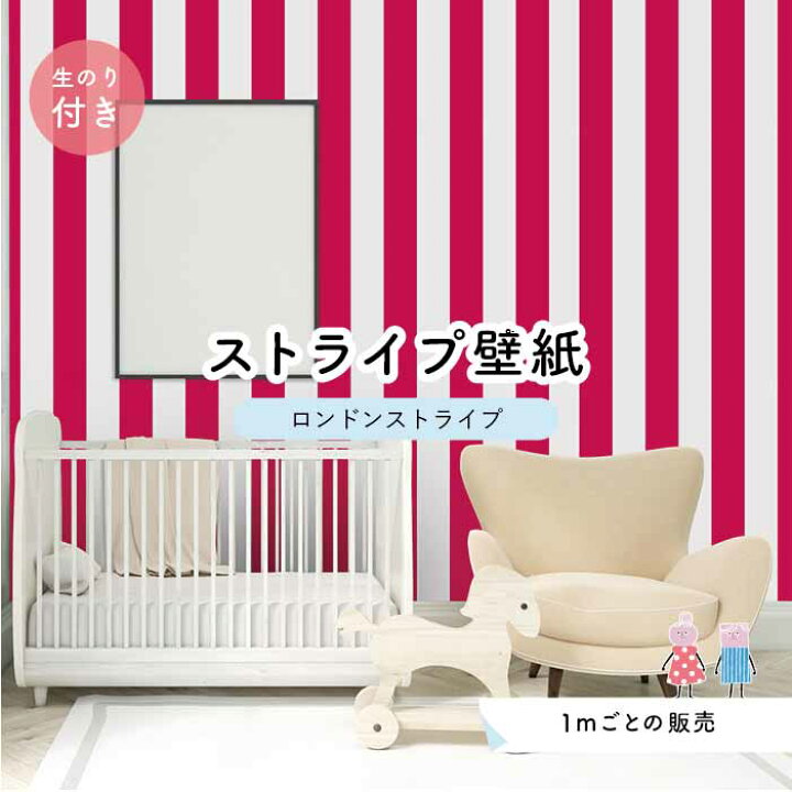 楽天市場 1m単位 切り売り ストライプ幅11 25cm 壁紙 ストライプ 太め インテリア 壁紙 のり付き アクセントクロス ピンク かべがみはるこ センとマル ロンドンストライプ Lst0033n かべがみはるこの壁紙工場