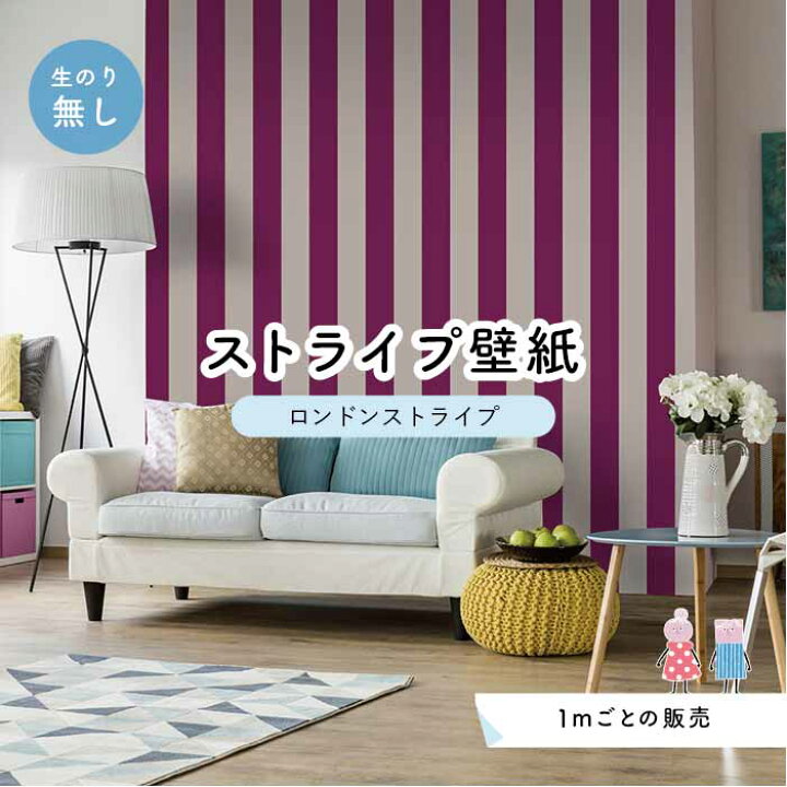 楽天市場 1m単位 切り売り ストライプ幅11 25cm 壁紙 ストライプ 太め インテリア 壁紙 のり無し アクセントクロス パープル かべがみはるこ センとマル ロンドンストライプ Lst0036 かべがみはるこの壁紙工場