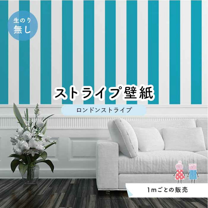 楽天市場 1m単位 切り売り ストライプ幅11 25cm 壁紙 ストライプ 太め インテリア 壁紙 のり無し アクセントクロス 水色 かべがみはるこ センとマル ロンドンストライプ Lst0037 かべがみはるこの壁紙工場