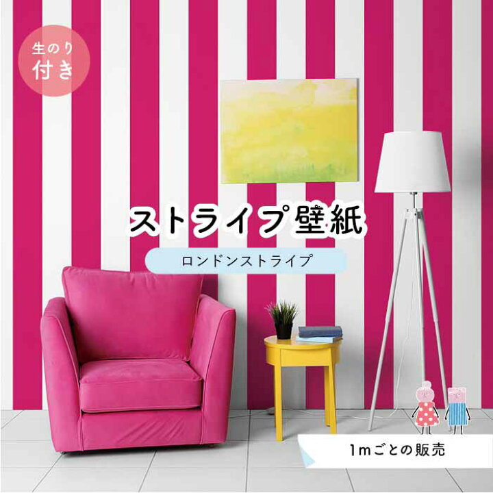 楽天市場 1m単位 切り売り ストライプ幅11 25cm 壁紙 ストライプ 太め インテリア 壁紙 のり付き アクセントクロス ピンク かべがみはるこ センとマル ロンドンストライプ Lst0038n かべがみはるこの壁紙工場