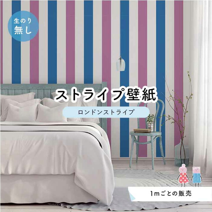 楽天市場 1m単位 切り売り ストライプ幅11 25cm 壁紙 ストライプ 太め インテリア 壁紙 のり無し アクセントクロス ブルー パープル かべがみはるこ センとマル ロンドンストライプ Lst0045 かべがみはるこの壁紙工場