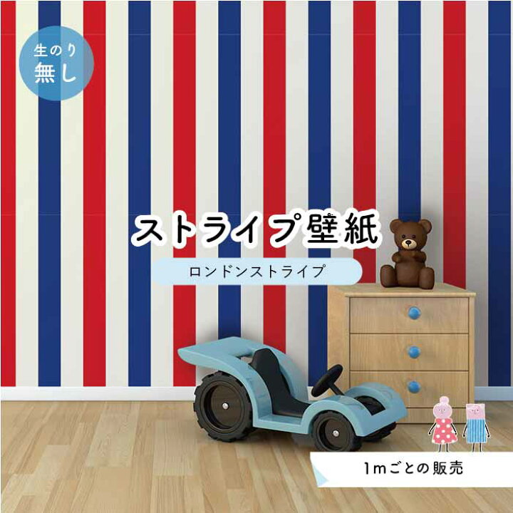 楽天市場 1m単位 切り売り ストライプ幅11 25cm 壁紙 ストライプ 太め インテリア 壁紙 のり無し アクセントクロス ブルー レッド トリコロール かべがみはるこ センとマル ロンドンストライプ Lst0046 かべがみはるこの壁紙工場