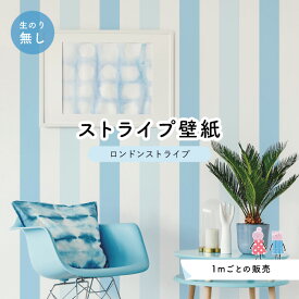 【1m単位 切り売り】【ストライプ幅11.25cm】 壁紙 ストライプ 太め インテリア 壁紙 のり無し アクセントクロス 水色 ブルー かべがみはるこ センとマル ロンドンストライプ 【lst0056】