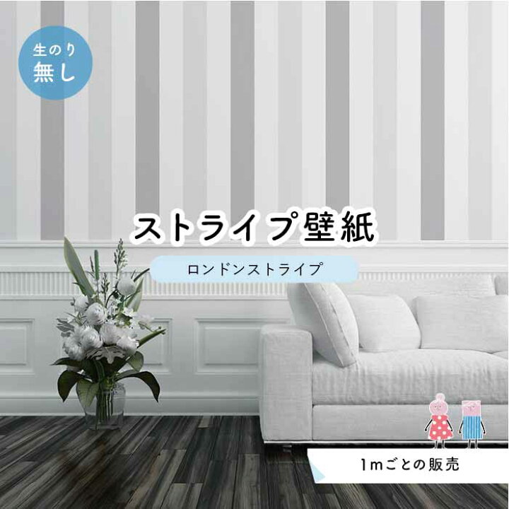 楽天市場 1m単位 切り売り ストライプ幅11 25cm 壁紙 ストライプ 太め インテリア 壁紙 のり無し アクセントクロス グレー かべがみはるこ センとマル ロンドンストライプ Lst0057 かべがみはるこの壁紙工場