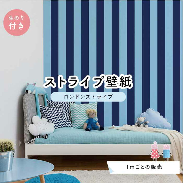 楽天市場 1m単位 切り売り ストライプ幅11 25cm 壁紙 ストライプ 太め インテリア 壁紙 のり付き アクセントクロス 水色 ネイビー かべがみはるこ センとマル ロンドンストライプ Lst0067n かべがみはるこの壁紙工場