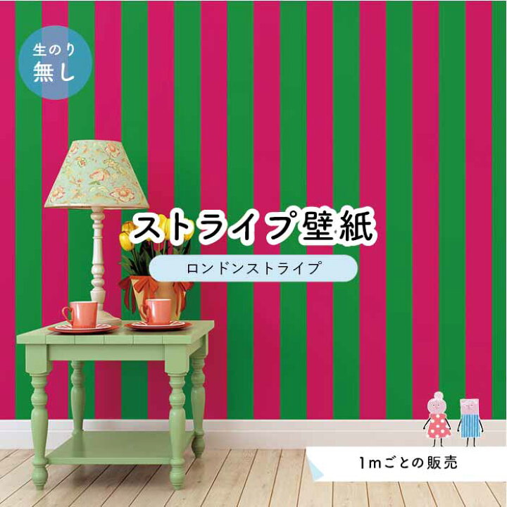 楽天市場 1m単位 切り売り ストライプ幅11 25cm 壁紙 ストライプ 太め インテリア 壁紙 のり無し アクセントクロス ピンク グリーン かべがみはるこ センとマル ロンドンストライプ Lst0070 かべがみはるこの壁紙工場