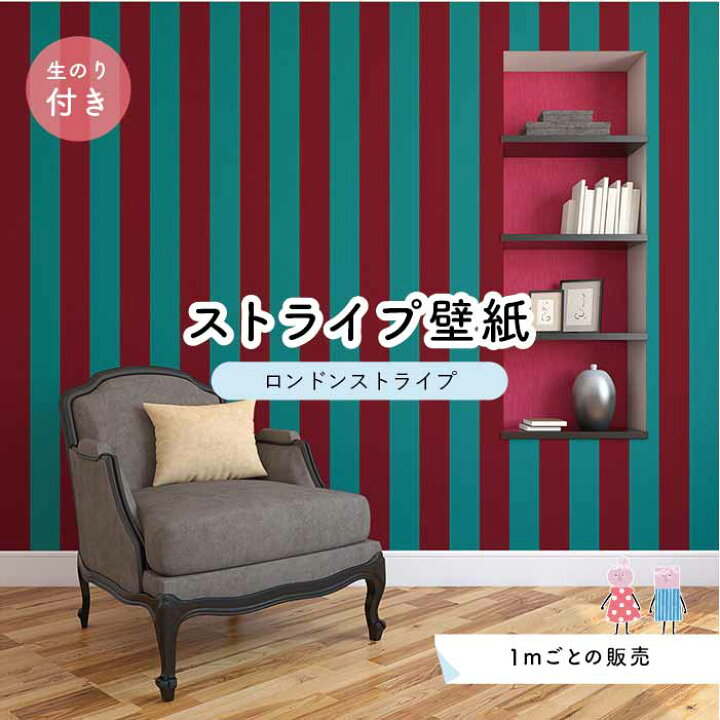 楽天市場 1m単位 切り売り ストライプ幅11 25cm 壁紙 ストライプ 太め インテリア 壁紙 のり付き アクセントクロス グリーン かべがみはるこ センとマル ロンドンストライプ Lst0075n かべがみはるこの壁紙工場