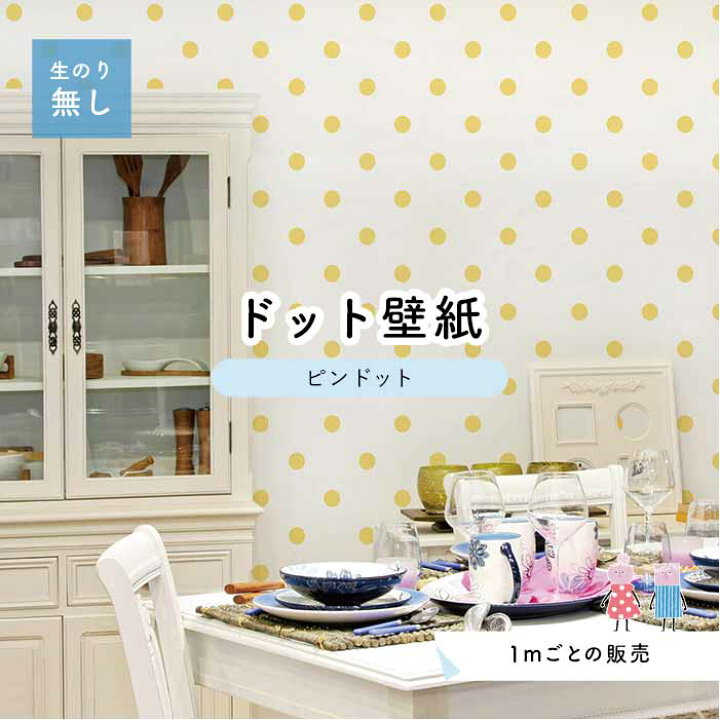 楽天市場 1m単位 切り売り 壁紙 ドット シンプル のり無し アクセントクロス パステル イエロードットサイズ約5 2cm 防カビ 国産 日本製 店舗 部屋 インテリア キッチン トイレ リフォーム リメイク 模様替え かべがみはるこ センとマル ピンドット Pid0002