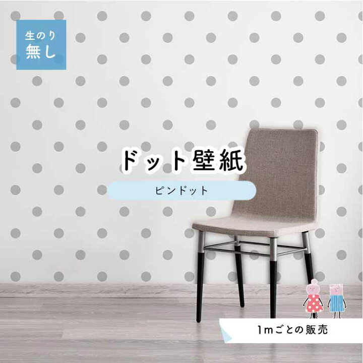 楽天市場 1m単位 切り売り 壁紙 ドット シンプル のり無し アクセントクロス パステル グレードットサイズ約5 2cm 防カビ 国産 日本製 店舗 部屋 インテリア キッチン トイレ リフォーム リメイク 模様替え かべがみはるこ センとマル ピンドット Pid0008