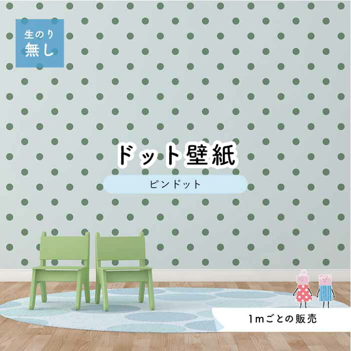 楽天市場 1m単位 切り売り 壁紙 ドット シンプル のり無し アクセントクロス パステル グリーンドットサイズ約5 2cm 防カビ 国産 日本製 店舗 部屋 インテリア キッチン トイレ リフォーム リメイク 模様替え かべがみはるこ センとマル ピンドット Pid0011