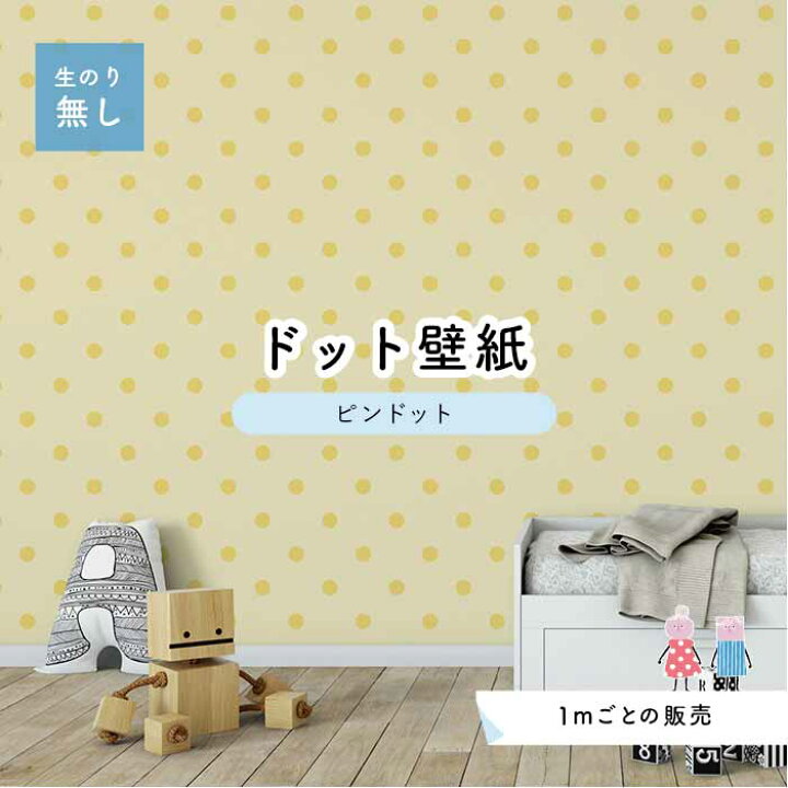 楽天市場 1m単位 切り売り 壁紙 ドット シンプル のり無し アクセントクロス パステル イエロードットサイズ約5 2cm 防カビ 国産 日本製 店舗 部屋 インテリア キッチン トイレ リフォーム リメイク 模様替え かべがみはるこ センとマル ピンドット Pid0012