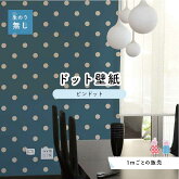 楽天市場 1m単位 切り売り 壁紙 ドット シンプル のり無し アクセントクロス 大人 ベージュ ネイビードットサイズ約5 2cm 防カビ 国産 日本製 店舗 部屋 インテリア キッチン トイレ リフォーム リメイク 模様替え かべがみはるこ センとマル ピンドット Pid0022