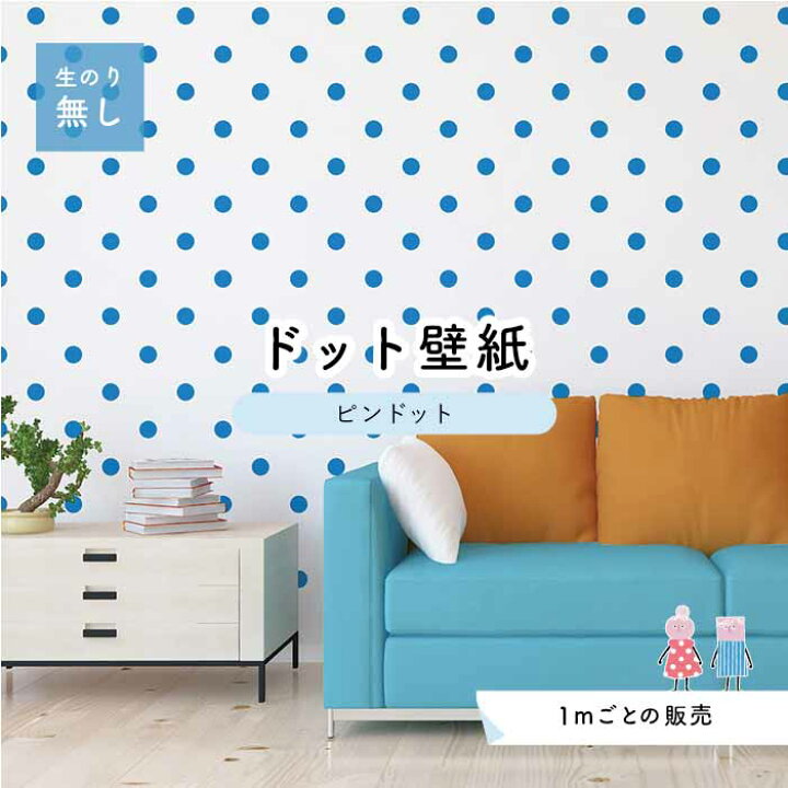 楽天市場 1m単位 切り売り 壁紙 ドット シンプル のり無し アクセントクロス 爽やか ブルードットサイズ約5 2cm 防カビ 国産 日本製 店舗 部屋 インテリア キッチン トイレ リフォーム リメイク 模様替え かべがみはるこ センとマル ピンドット Pid0032