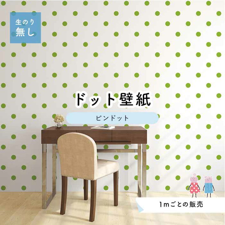 楽天市場 1m単位 切り売り 壁紙 ドット シンプル のり無し アクセントクロス ビビット ライトグリーンドットサイズ約5 2cm 防カビ 国産 日本製 店舗 部屋 インテリア キッチン トイレ リフォーム リメイク 模様替え かべがみはるこ センとマル ピンドット Pid0035