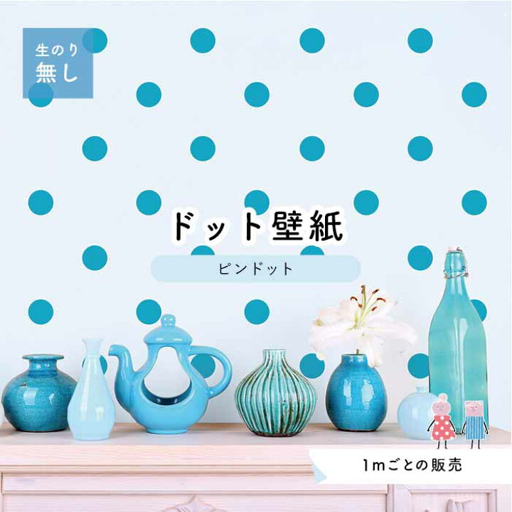 楽天市場 1m単位 切り売り 壁紙 ドット シンプル のり無し アクセントクロス ビビット 水色ドットサイズ約5 2cm 防カビ 国産 日本製 店舗 部屋 インテリア キッチン トイレ リフォーム リメイク 模様替え かべがみはるこ センとマル ピンドット Pid0037