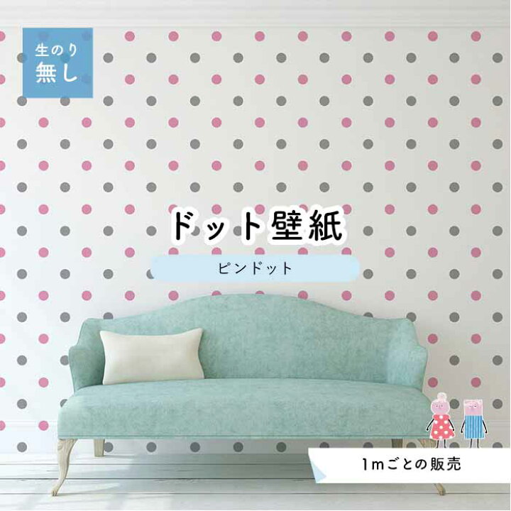 楽天市場 1m単位 切り売り 壁紙 ドット シンプル のり無し アクセントクロス パステル ピンク グレードットサイズ約5 2cm 防カビ 国産 日本製 店舗 部屋 インテリア キッチン トイレ リフォーム リメイク 模様替え かべがみはるこ センとマル ピンドット Pid0041