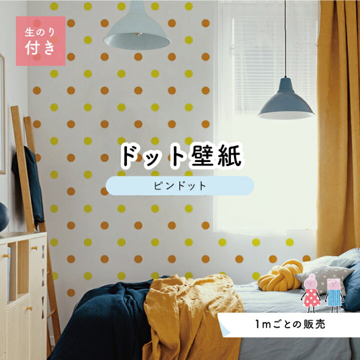 楽天市場 1m単位 切り売り 壁紙 ドット シンプル のり付き アクセントクロス ビビット オレンジ イエロードットサイズ約5 2cm 防カビ 国産 日本製 店舗 部屋 インテリア キッチン トイレ リフォーム リメイク 模様替え かべがみはるこ センとマル ピンドット