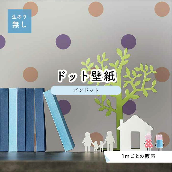 楽天市場 1m単位 切り売り 壁紙 ドット シンプル のり無し アクセントクロス パステル パープル コーラルドットサイズ約5 2cm 防カビ 国産 日本製 店舗 部屋 インテリア キッチン トイレ リフォーム リメイク 模様替え かべがみはるこ センとマル ピンドット