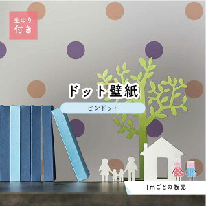 【1m単位 切り売り】 壁紙 ドット シンプル のり付き アクセントクロス パステル パープル コーラル ドットサイズ約5.2cm 防カビ 国産 日本製 店舗 部屋 インテリア キッチン トイレ リフォー