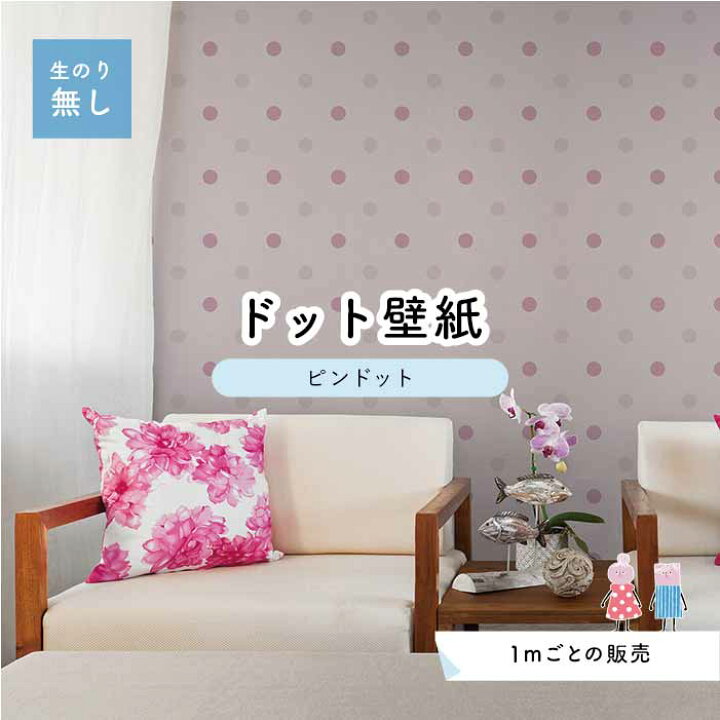楽天市場 1m単位 切り売り 壁紙 ドット シンプル のり無し アクセントクロス パステル ピンクドットサイズ約5 2cm 防カビ 国産 日本製 店舗 部屋 インテリア キッチン トイレ リフォーム リメイク 模様替え かべがみはるこ センとマル ピンドット Pid0050