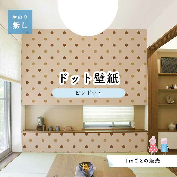 楽天市場 1m単位 切り売り 壁紙 ドット シンプル のり無し アクセントクロス 大人 ブラウンドットサイズ約5 2cm 防カビ 国産 日本製 店舗 部屋 インテリア キッチン トイレ リフォーム リメイク 模様替え かべがみはるこ センとマル ピンドット Pid0052