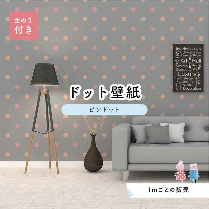 楽天市場 1m単位 切り売り 壁紙 ドット シンプル のり付き アクセントクロス パステル ピンク グレードットサイズ約5 2cm 防カビ 国産 日本製 店舗 部屋 インテリア キッチン トイレ リフォーム リメイク 模様替え かべがみはるこ センとマル ピンドット Pid0058n