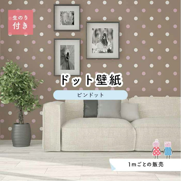 楽天市場 1m単位 切り売り 壁紙 ドット シンプル のり付き アクセントクロス パステル ピンク ブラウンドットサイズ約5 2cm 防カビ 国産 日本製 店舗 部屋 インテリア キッチン トイレ リフォーム リメイク 模様替え かべがみはるこ センとマル ピンドット