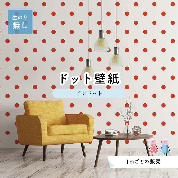 楽天市場 1m単位 切り売り 壁紙 ドット シンプル のり無し アクセントクロス ビビット 朱色ドットサイズ約5 2cm 防カビ 国産 日本製 店舗 部屋 インテリア キッチン トイレ リフォーム リメイク 模様替え かべがみはるこ センとマル ピンドット Pid0072