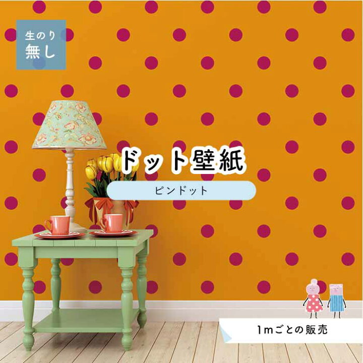 楽天市場 1m単位 切り売り 壁紙 ドット シンプル のり無し アクセントクロス ビビット ピンク オレンジドットサイズ約5 2cm 防カビ 国産 日本製 店舗 部屋 インテリア キッチン トイレ リフォーム リメイク 模様替え かべがみはるこ センとマル ピンドット Pid0073