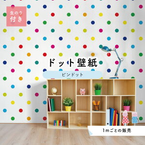 【1m単位 切り売り】 壁紙 ドット シンプル のり付き アクセントクロス カラフル レインボー 防カビ 国産 日本製 店舗 部屋 インテリア キッチン トイレ 子供部屋 リフォーム リメイク 模様替